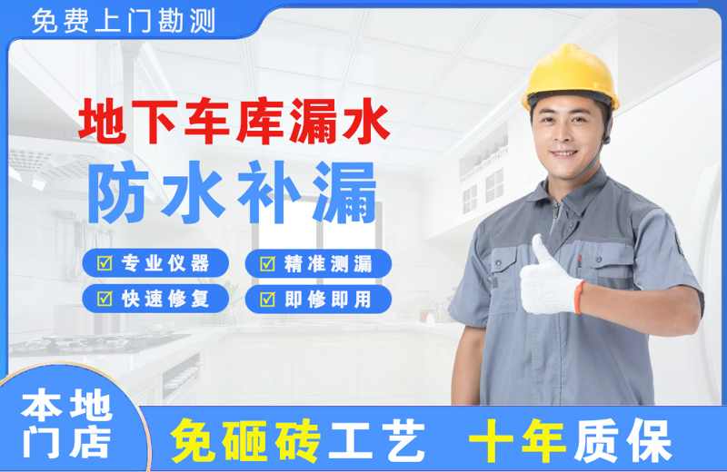 南木林地下车库漏水维修